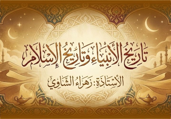 تاريخ الأنبياء وتاريخ الإسلام
